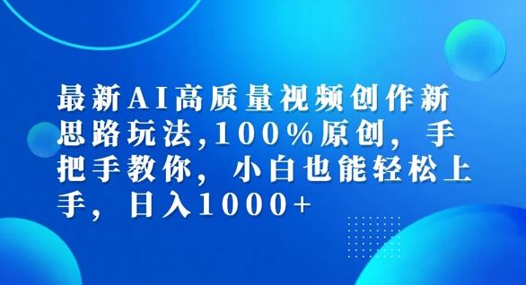 zui新AI高质量视频创作新思路玩法，100%原创，手把手教你，小白也能轻松上手【揭秘】插图