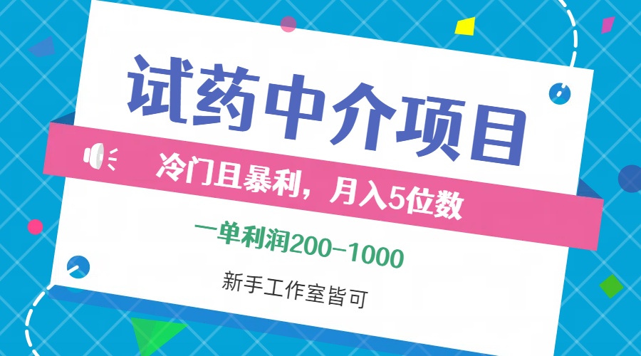 （12652期）冷门且暴利的试药中介项目，一单利润200~1000，月入五位数，小白工作室…插图