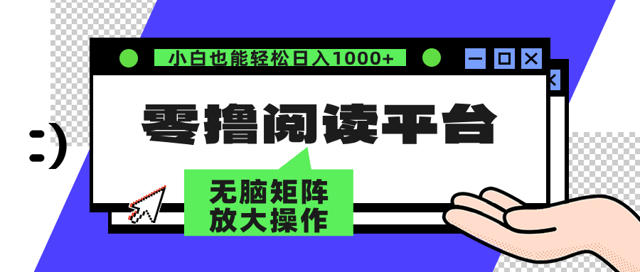 （12710期）零撸阅读平台 解放双手、实现躺赚收益 矩阵操作日入3000+插图