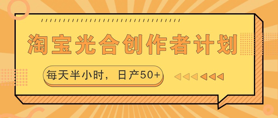 淘宝光合创作者计划，每天半小时，日产50+插图