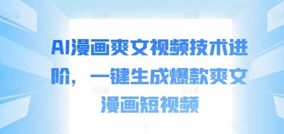 AI漫画爽文视频技术进阶，一键生成爆款爽文漫画短视频插图