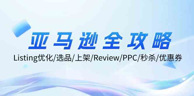 亚马逊全攻略：Listing优化、选品、上架、Review、PPC、秒杀、优惠券等插图