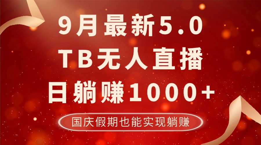 （12730期）9月zui新TB无人，日躺赚1000+，不违规不封号，国庆假期也能躺！插图