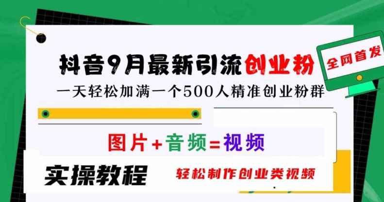 抖音9月zui新引流创业粉，轻松制作创业类视频，一天轻松加满一个500人精准创业粉群【揭秘】插图