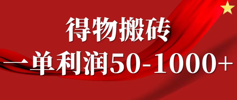 一单利润50-1000+，得物搬砖项目无脑操作，核心实操教程插图