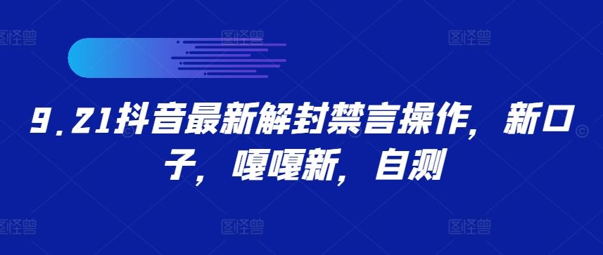 9.21抖音zui新解封禁言操作，新口子，嘎嘎新，自测插图