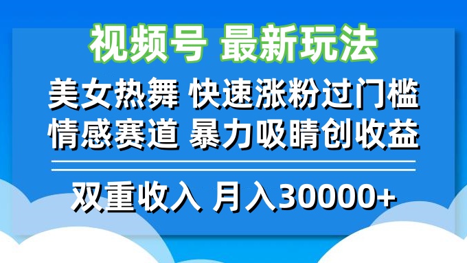 （12657期）视频号zui新玩法 美女热舞 快速涨粉过门槛 情感赛道 暴力吸睛创收益插图