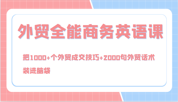 外贸全能商务英语课，把1000+个外贸成交技巧+2000句外贸话术，装进脑袋（144节）插图