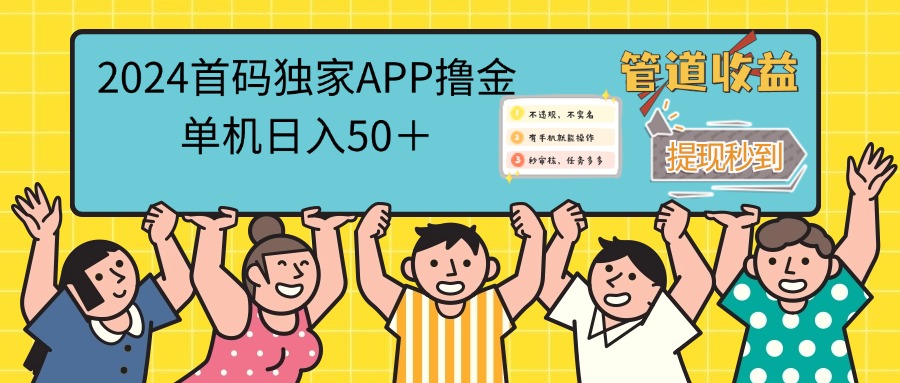 （12603期）2024首码零撸聚合APP，单机日入50＋，提现秒审核秒到账插图