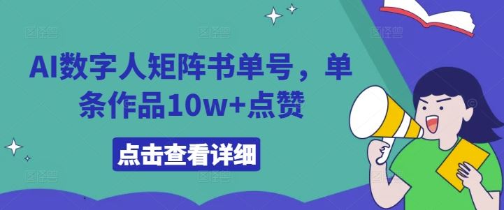 AI数字人矩阵书单号，单条作品10w+点赞【揭秘】插图