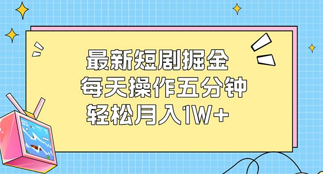 （12692期）zui新短剧掘金：每天操作五分钟，轻松月入1W+插图