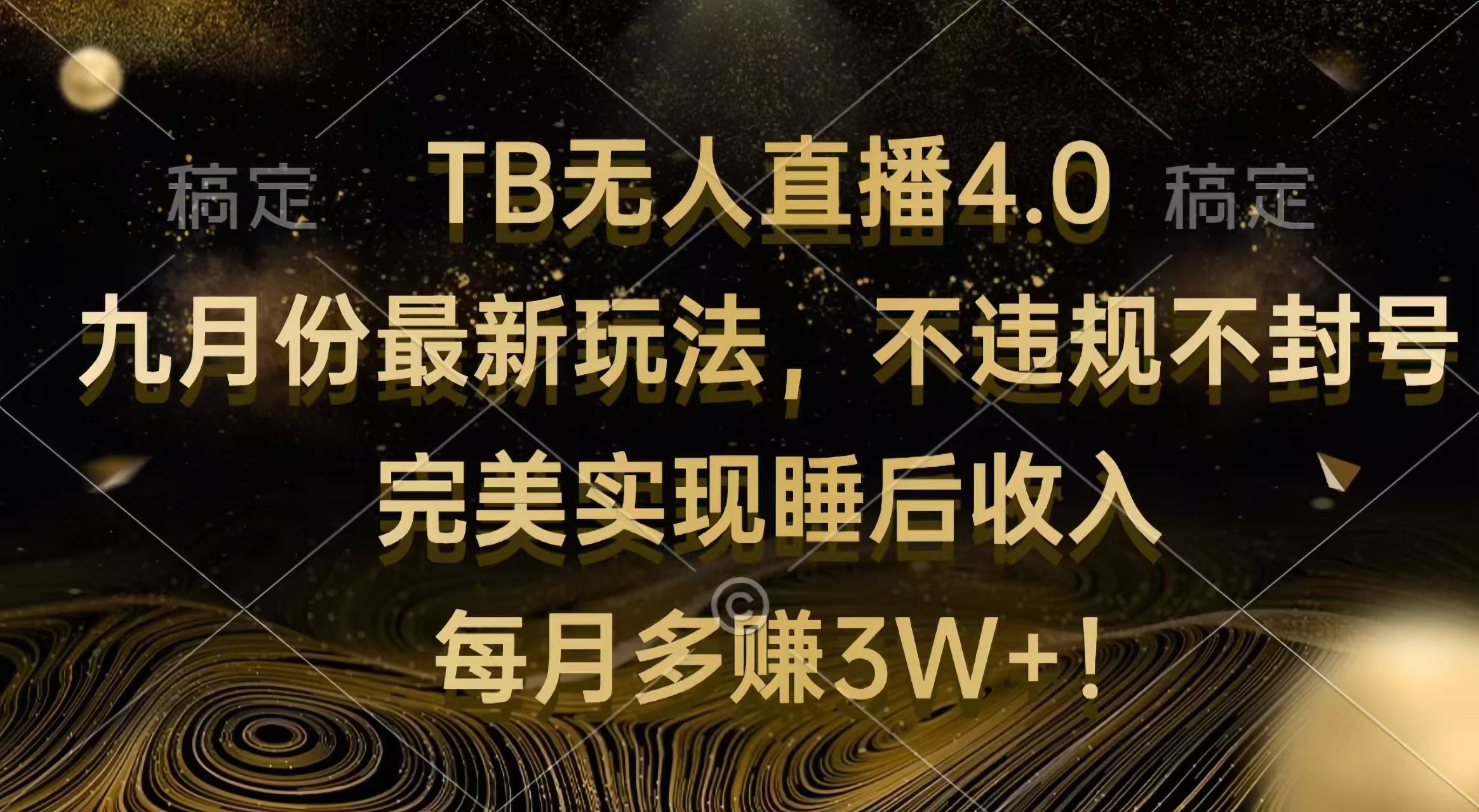 （12513期）TB无人直播4.0九月份zui新玩法 不违规不封号 完美实现睡后收入 每月多赚3W+插图