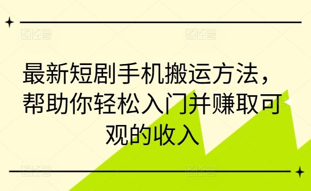 zui新短剧手机搬运方法，帮助你轻松入门并赚取可观的收入插图