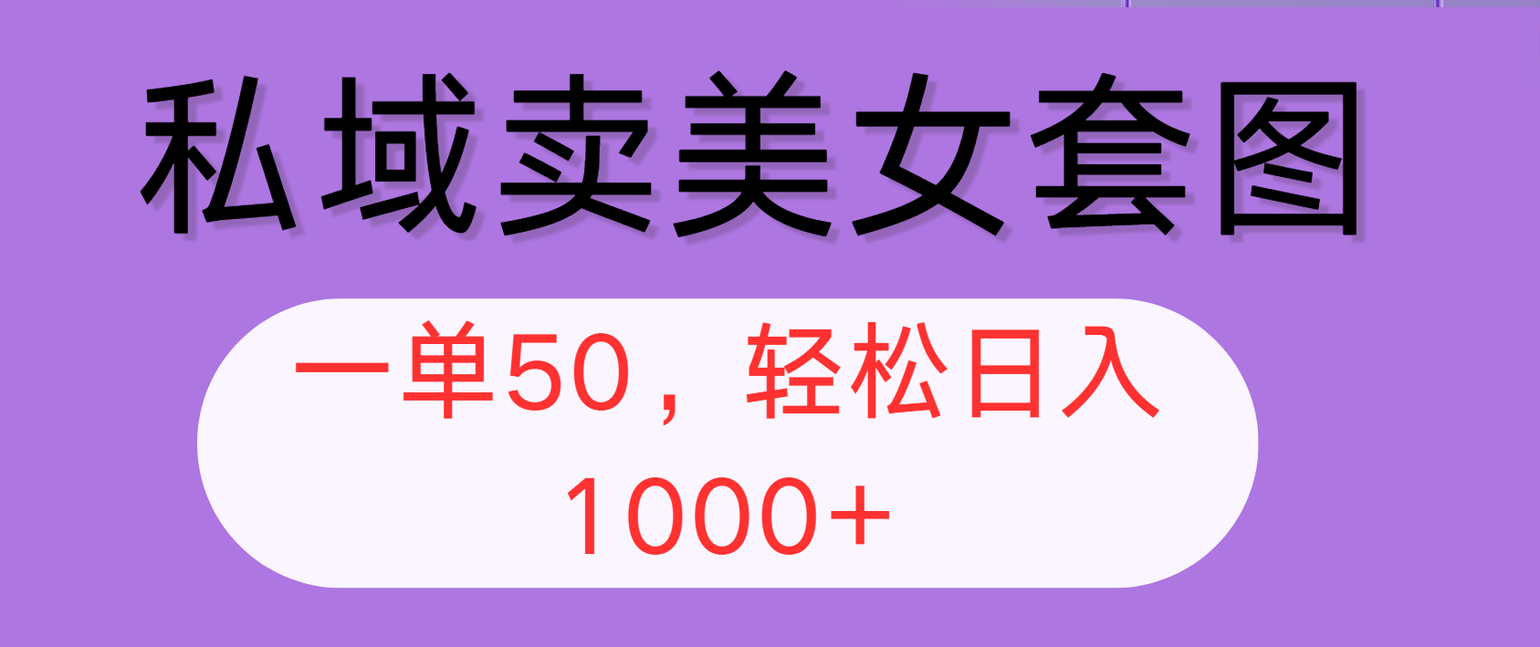 （12475期）私域卖美女套图，全网各个平台可做，一单50，轻松日入1000+插图