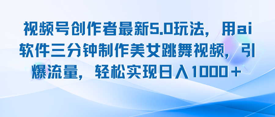 （12729期）视频号创作者zui新5.0玩法，用ai软件三分钟制作美女跳舞视频 实现日入1000+插图