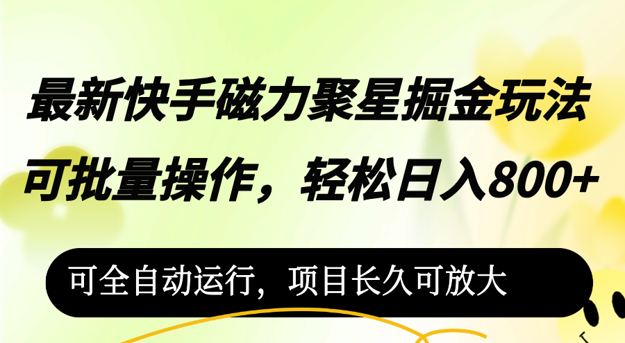 （12468期）zui新快手磁力聚星掘金玩法，可批量操作，轻松日入800+，可全自动运行，…插图