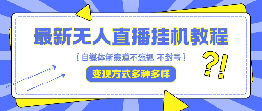 zui新无人直播挂机教程，可自用可收徒，收益无上限，一天啥都不干光靠收徒变现5000+插图