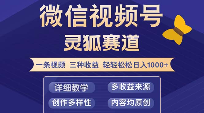 （12792期）视频号【灵狐赛道2.0】一条视频三种收益 100%原创 小白三天收益破百插图