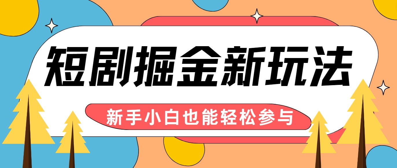 短剧掘金新玩法-AI自动剪辑，新手小白也能轻松上手，月入千元！插图