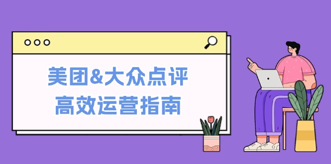 美团&大众点评高效运营指南：从平台基础认知到提升销量的实用操作技巧插图