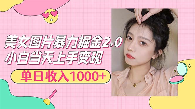 （12695期）美女图片暴力掘金2.0，轻松日入1000+，简单易上手插图