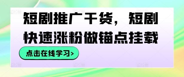 短剧推广干货，短剧快速涨粉做锚点挂载插图