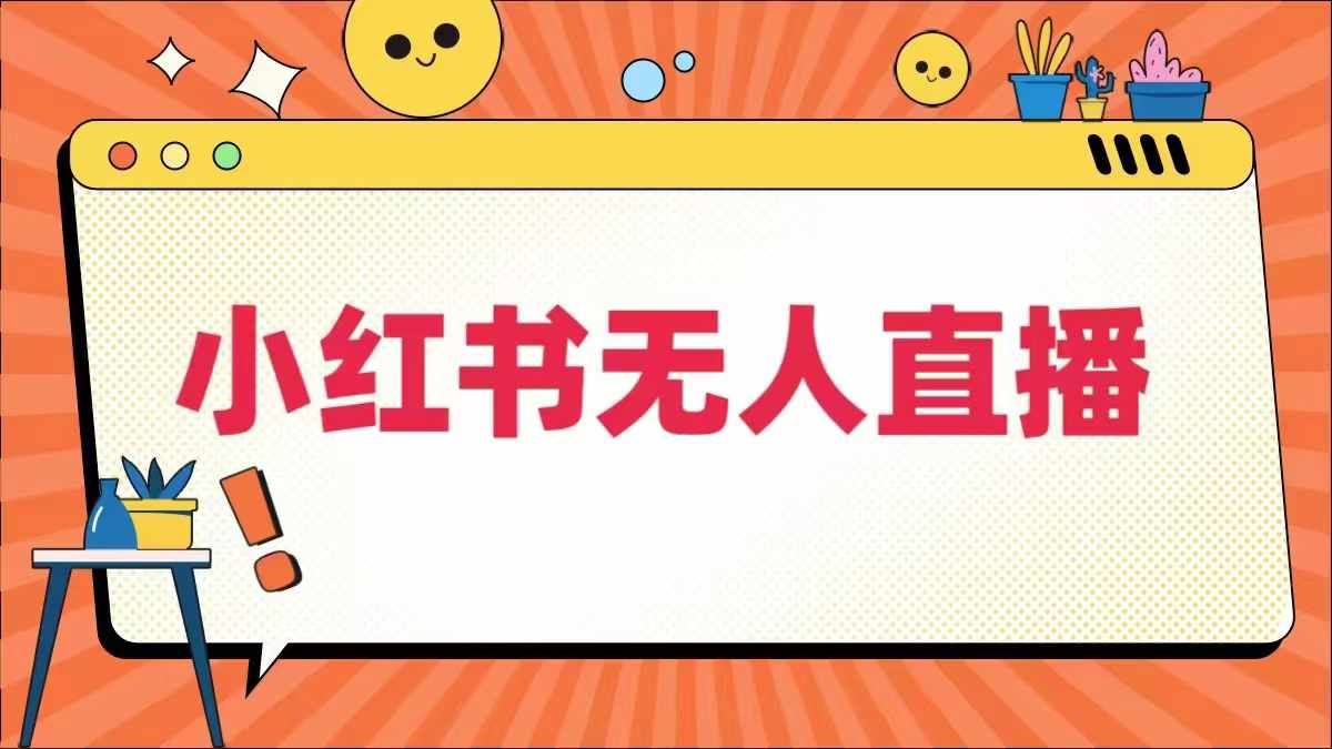 小红书无人直播，​zui新小红书无人、半无人、全域电商插图