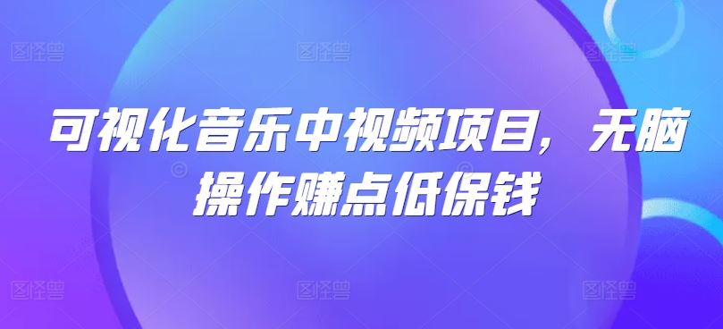 可视化音乐中视频项目，无脑操作赚点低保钱插图