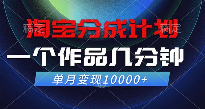 （12523期）淘宝分成计划，一个作品几分钟， 单月变现10000+插图