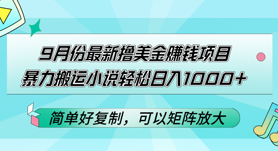 （12487期）9月份zui新撸美金赚钱项目，暴力搬运小说轻松日入1000+，简单好复制可以…插图