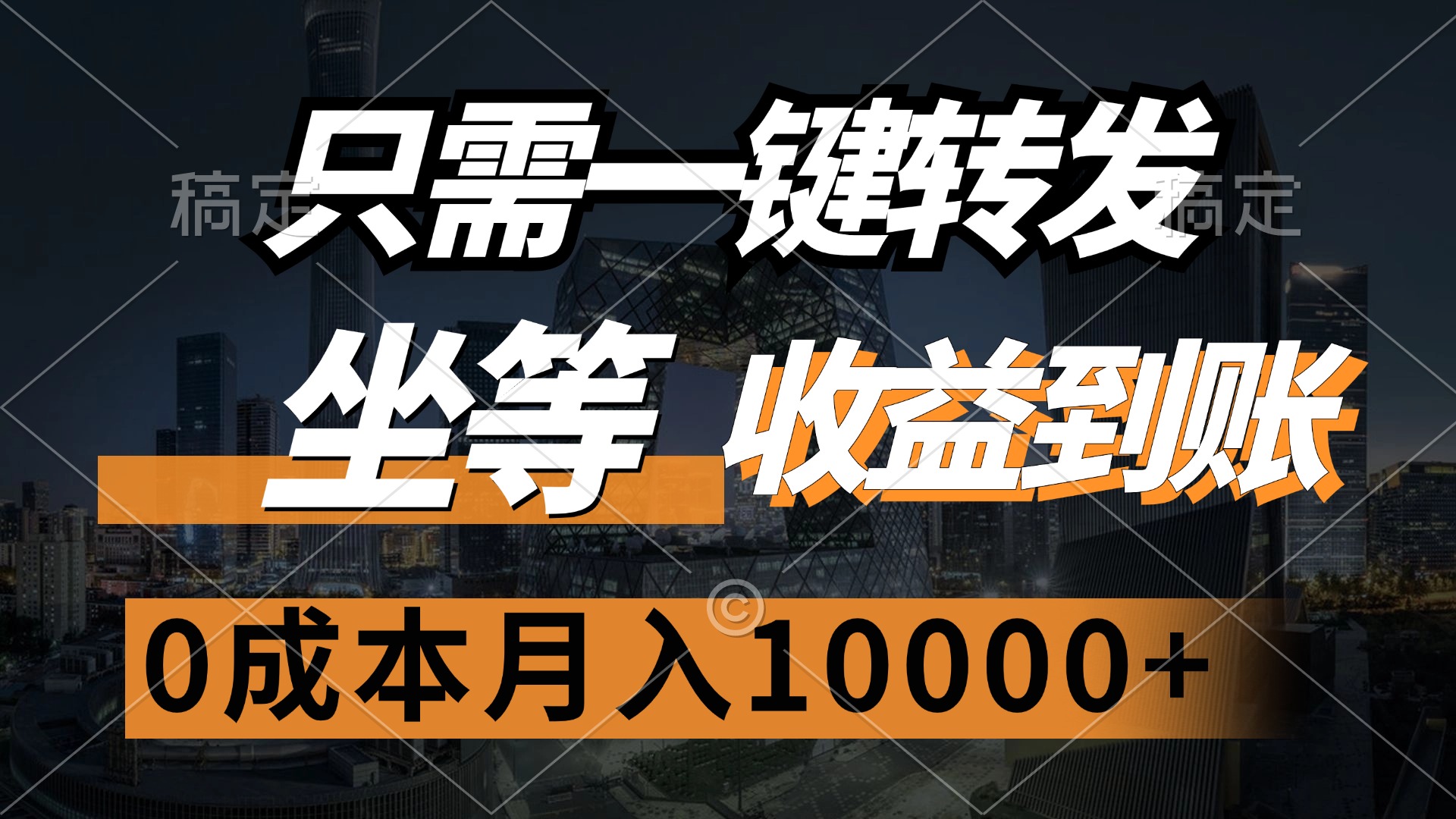 （12495期）只需一键转发，坐等收益到账，0成本月入10000+插图