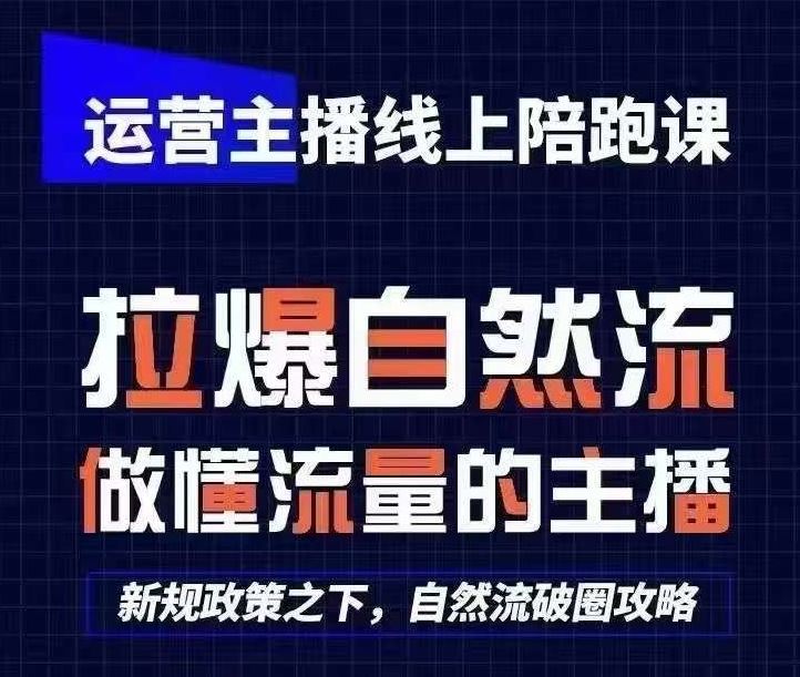 运营主播线上陪跑课，从0-1快速起号，猴帝1600线上课(更新24年9月)插图