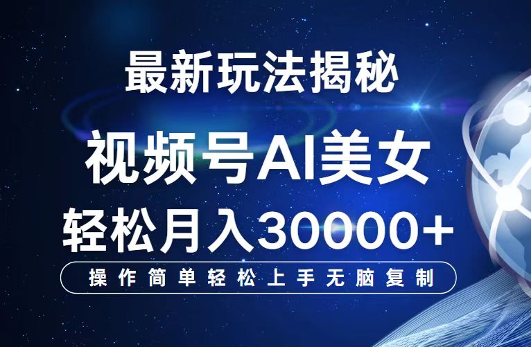 （12410期）视频号zui新玩法解析AI美女跳舞，轻松月入30000+插图