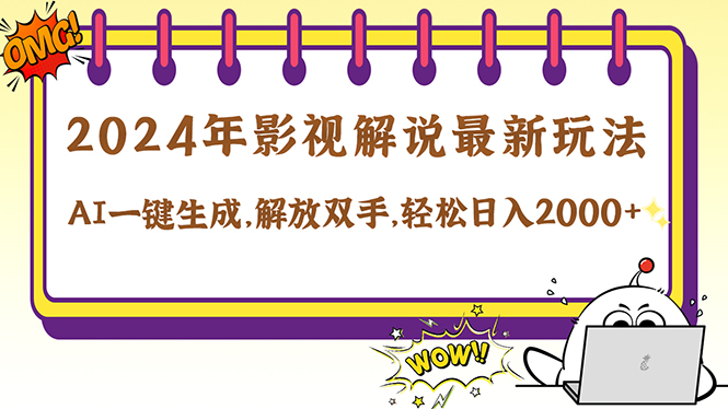 （12755期）2024影视解说zui新玩法，AI一键生成原创影视解说， 十秒钟制作成品，解…插图