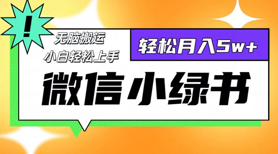 （12766期）微信小绿书项目，一部手机，每天操作十分钟，，日入1000+插图