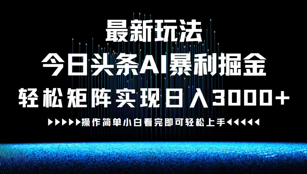 （12678期）zui新今日头条AI暴利掘金玩法，轻松矩阵日入3000+插图