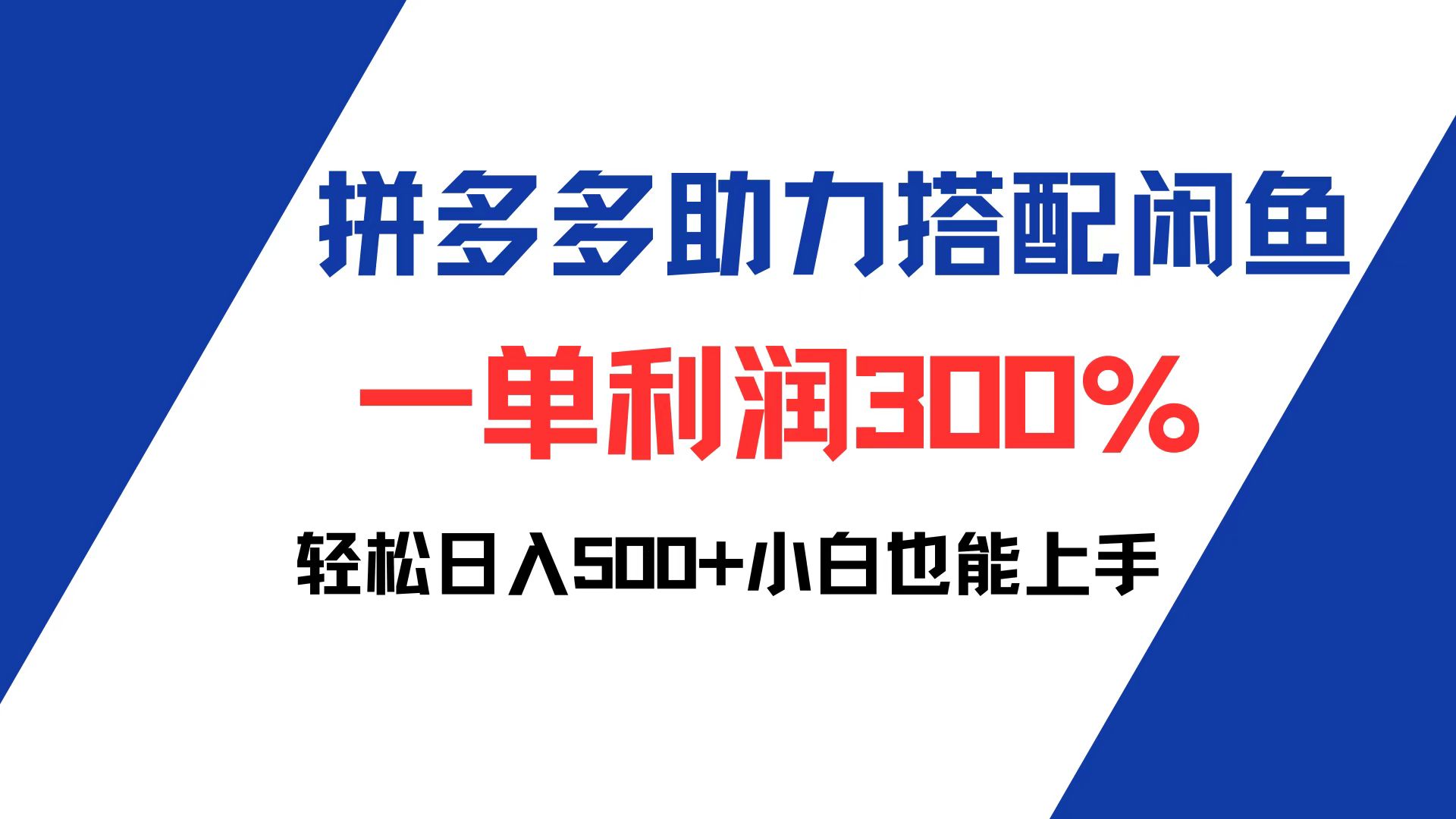 （12711期）拼多多助力配合闲鱼 一单利润300% 轻松日入500+ 小白也能轻松上手插图