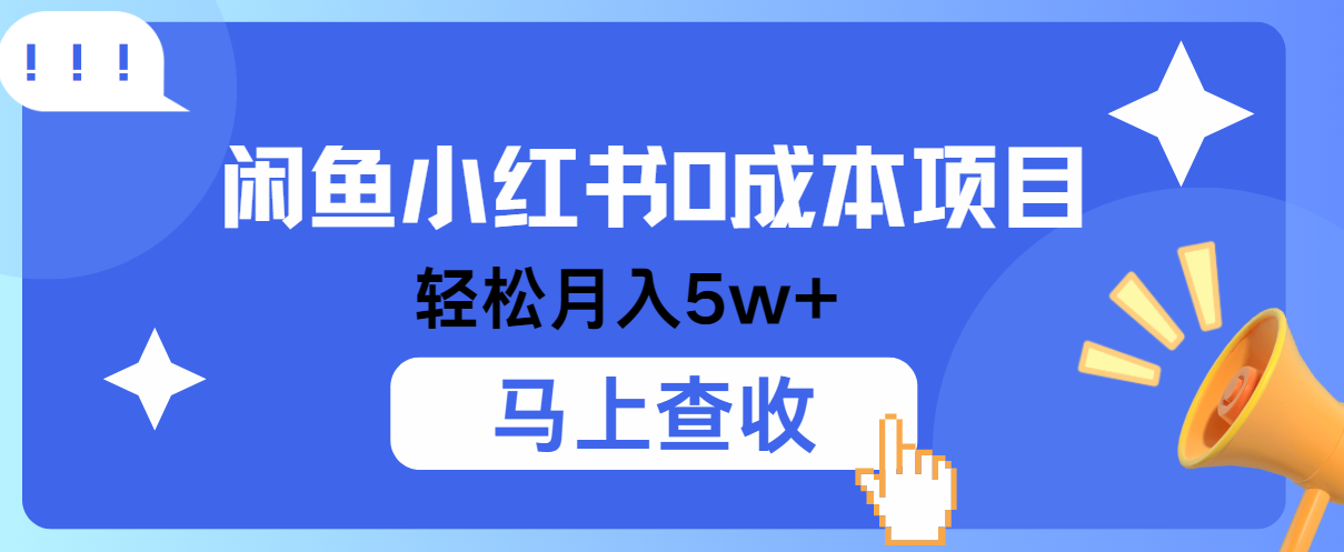 小鱼小红书0成本项目，利润空间非常大，纯手机操作！插图