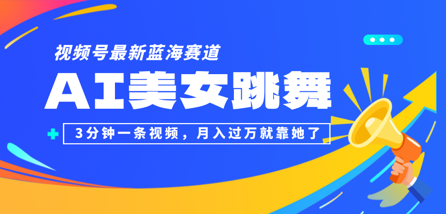 （12673期）视频号zui新蓝海赛道，AI美女跳舞，3分钟一条视频，月入过万就靠她了！插图