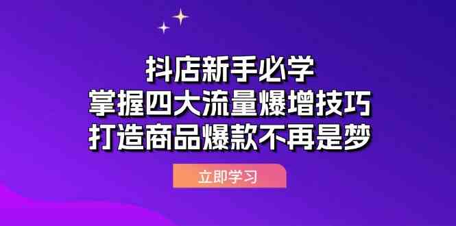 抖店新手必学：掌握四大流量爆增技巧，打造商品爆款不再是梦插图