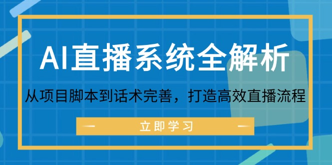 AI直播系统全解析：从项目脚本到话术完善，打造高效直播流程插图