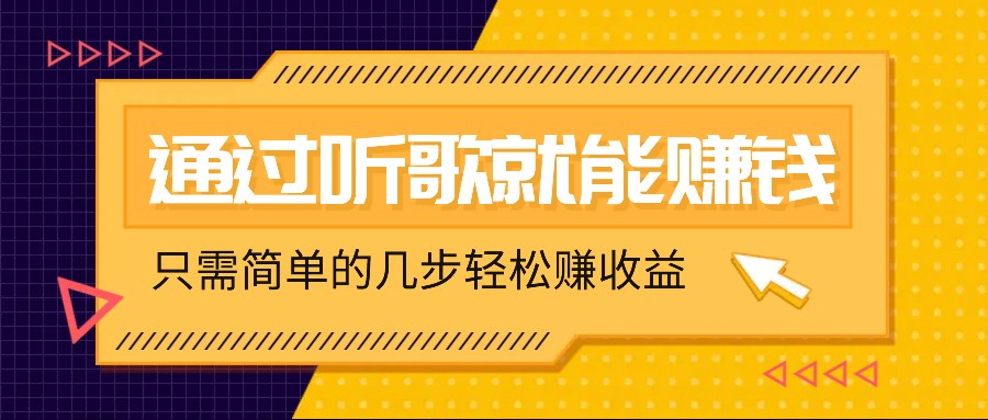 听歌也能赚钱，无门槛要求，只需简单的几步，就能轻松赚个几十甚至上百。插图