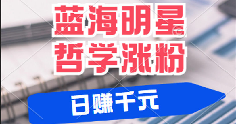 揭秘蓝海赛道明星哲学：小白逆袭日赚千元，平台分成秘籍，轻松涨粉成网红插图