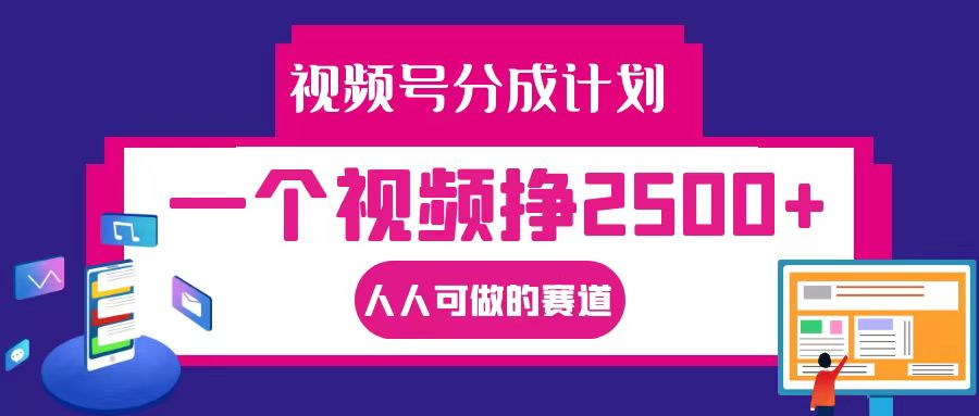 视频号分成一个视频挣2500+，全程实操AI制作视频教程无脑操作插图