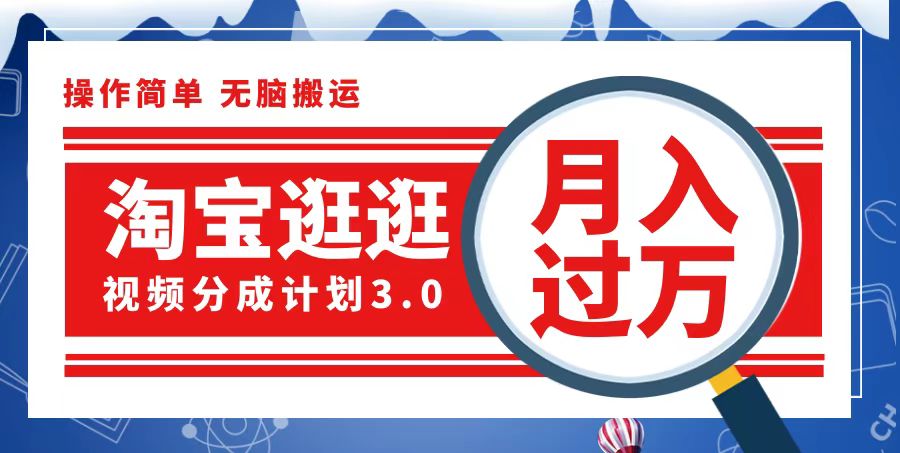 （12607期）淘宝逛逛视频分成计划，一分钟一条视频，月入过万就靠它了插图