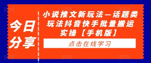 小说推文新玩法—话题类玩法抖音快手批量搬运实操【手机版】插图