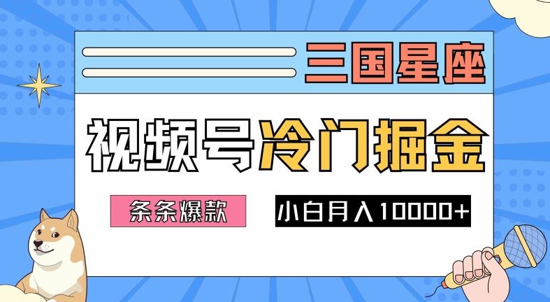 2024视频号三国冷门赛道掘金，条条视频爆款，操作简单轻松上手，新手小白也能月入1w插图