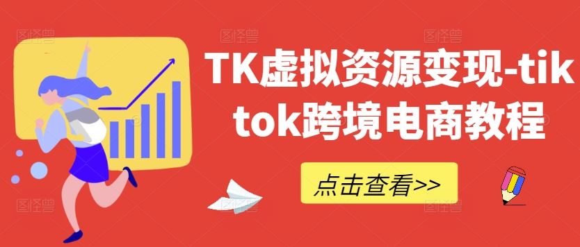 TK虚拟资源变现-tiktok跨境电商教程插图