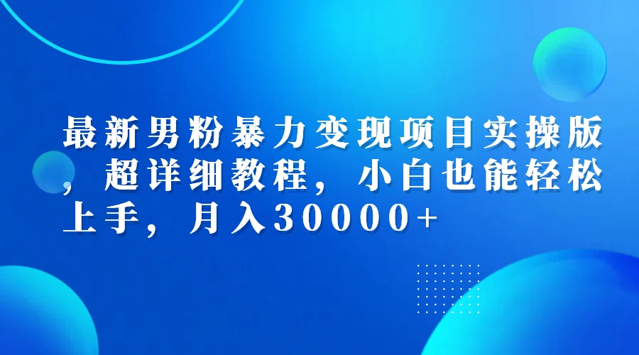 （12661期）zui新男粉暴力变现项目实操版，超详细教程，小白也能轻松上手，月入30000+插图