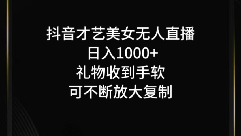 抖音无人直播日入1000+，项目zui新玩法插图